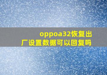 oppoa32恢复出厂设置数据可以回复吗