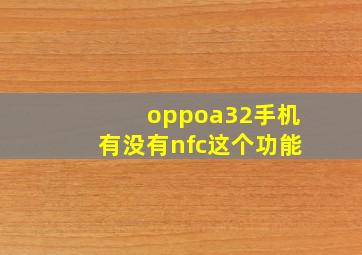 oppoa32手机有没有nfc这个功能