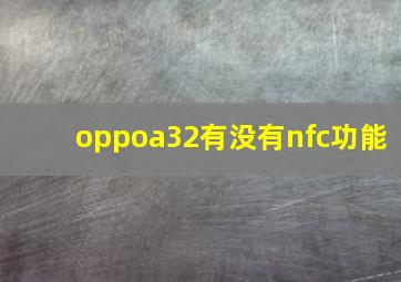 oppoa32有没有nfc功能