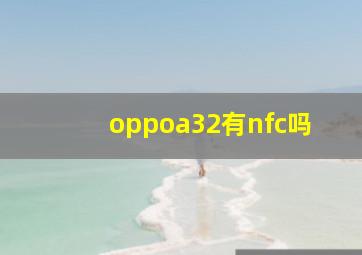 oppoa32有nfc吗