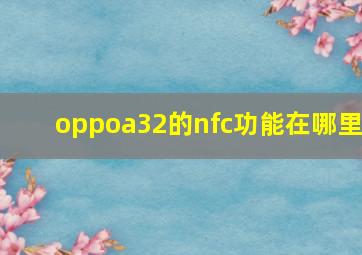 oppoa32的nfc功能在哪里