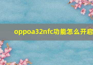 oppoa32nfc功能怎么开启