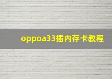 oppoa33插内存卡教程