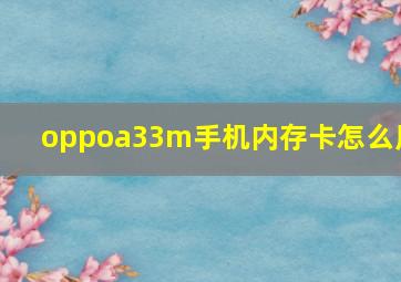 oppoa33m手机内存卡怎么用