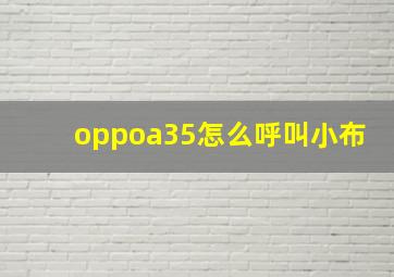 oppoa35怎么呼叫小布