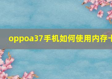 oppoa37手机如何使用内存卡