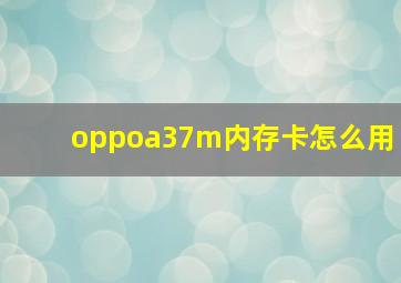 oppoa37m内存卡怎么用