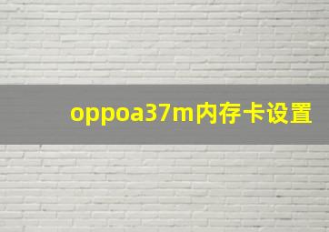 oppoa37m内存卡设置