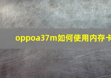 oppoa37m如何使用内存卡