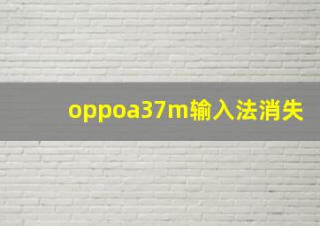 oppoa37m输入法消失