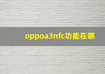 oppoa3nfc功能在哪