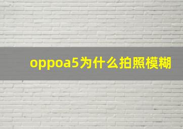 oppoa5为什么拍照模糊