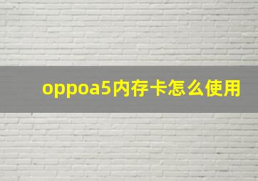 oppoa5内存卡怎么使用