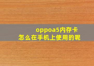 oppoa5内存卡怎么在手机上使用的呢