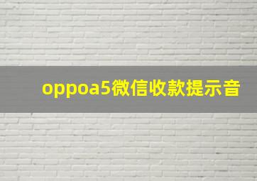 oppoa5微信收款提示音