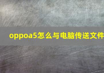 oppoa5怎么与电脑传送文件