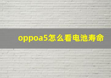 oppoa5怎么看电池寿命