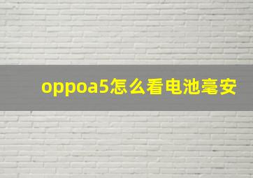 oppoa5怎么看电池毫安