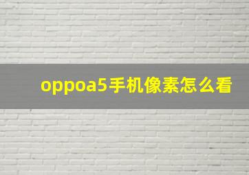 oppoa5手机像素怎么看