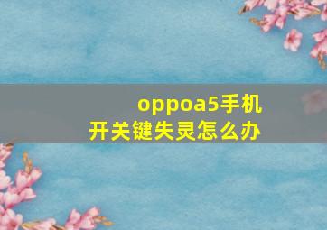 oppoa5手机开关键失灵怎么办