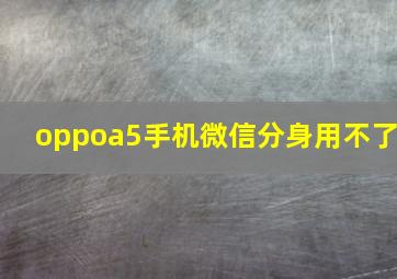 oppoa5手机微信分身用不了