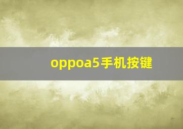 oppoa5手机按键