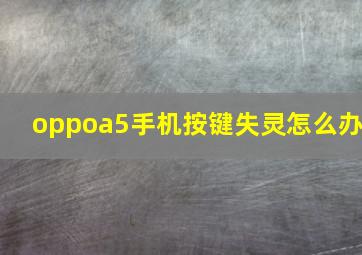 oppoa5手机按键失灵怎么办