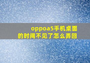 oppoa5手机桌面的时间不见了怎么弄回