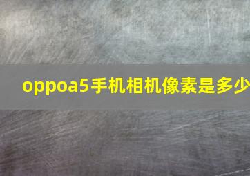 oppoa5手机相机像素是多少