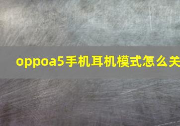 oppoa5手机耳机模式怎么关