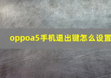 oppoa5手机退出键怎么设置