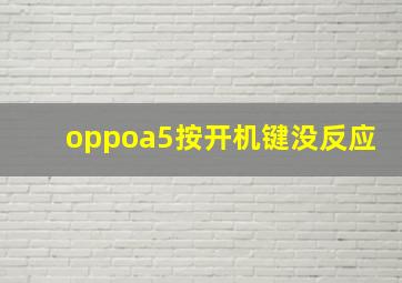 oppoa5按开机键没反应