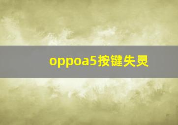 oppoa5按键失灵