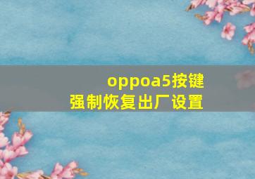 oppoa5按键强制恢复出厂设置