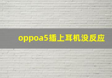 oppoa5插上耳机没反应