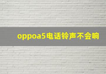 oppoa5电话铃声不会响