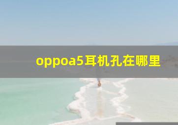 oppoa5耳机孔在哪里