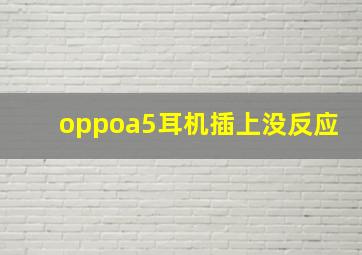 oppoa5耳机插上没反应