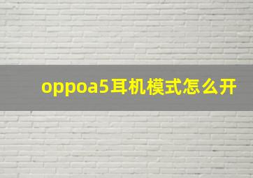 oppoa5耳机模式怎么开