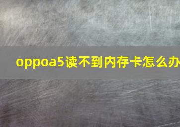 oppoa5读不到内存卡怎么办