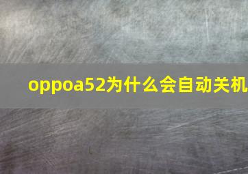 oppoa52为什么会自动关机