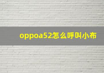 oppoa52怎么呼叫小布