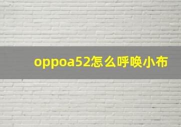 oppoa52怎么呼唤小布