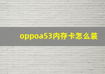 oppoa53内存卡怎么装