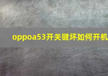 oppoa53开关键坏如何开机