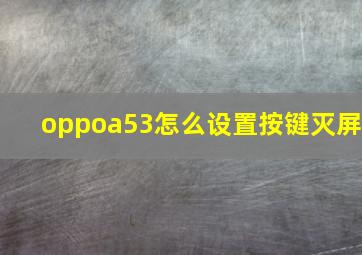 oppoa53怎么设置按键灭屏