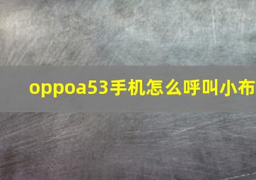 oppoa53手机怎么呼叫小布