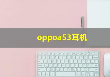 oppoa53耳机