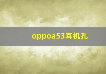 oppoa53耳机孔