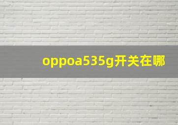 oppoa535g开关在哪